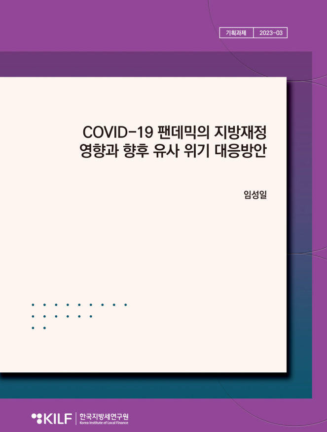 COVID-19 팬데믹의 지방재정  영향과 향후 유사 위기 대응방안 2024-07-10