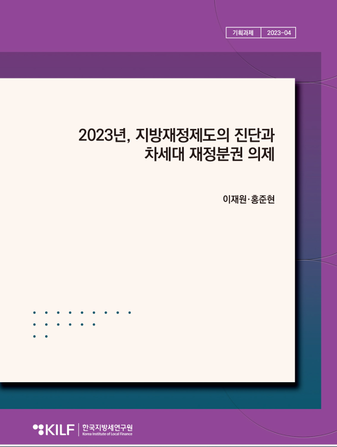 2023년, 지방재정제도의 진단과  차세대 재정분권 의제 2024-07-10