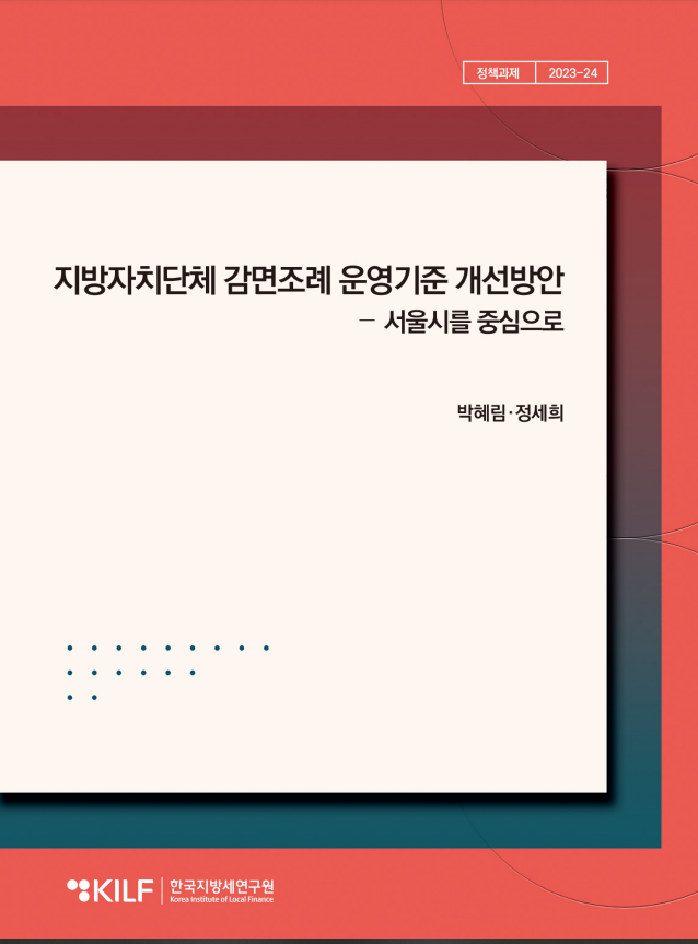 지방자치단체 감면조례 운영기준개선방안 – 서울시를 중심으로 2024-07-16