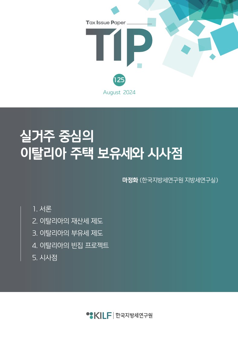 [TIP 제125호] 실거주 중심의 이탈리아 주택 보유세와 시사점 2024-08-09