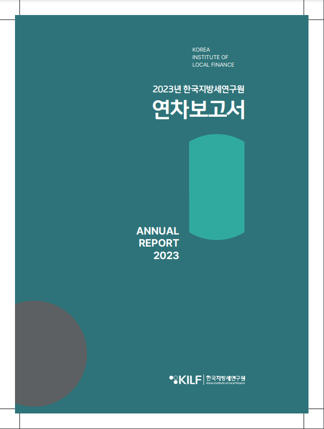 2023년 한국지방세연구원 연차보고서 2024-08-27