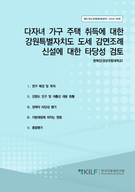 다자녀 가구 주택 취득에 대한 강원특별자치도 도세 감면조례 신설에 대한 타당성 검토 2024-09-09