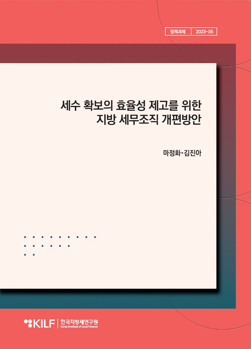 세수 확보의 효율성 제고를 위한 지방 세무조직 개편방안 2024-09-24