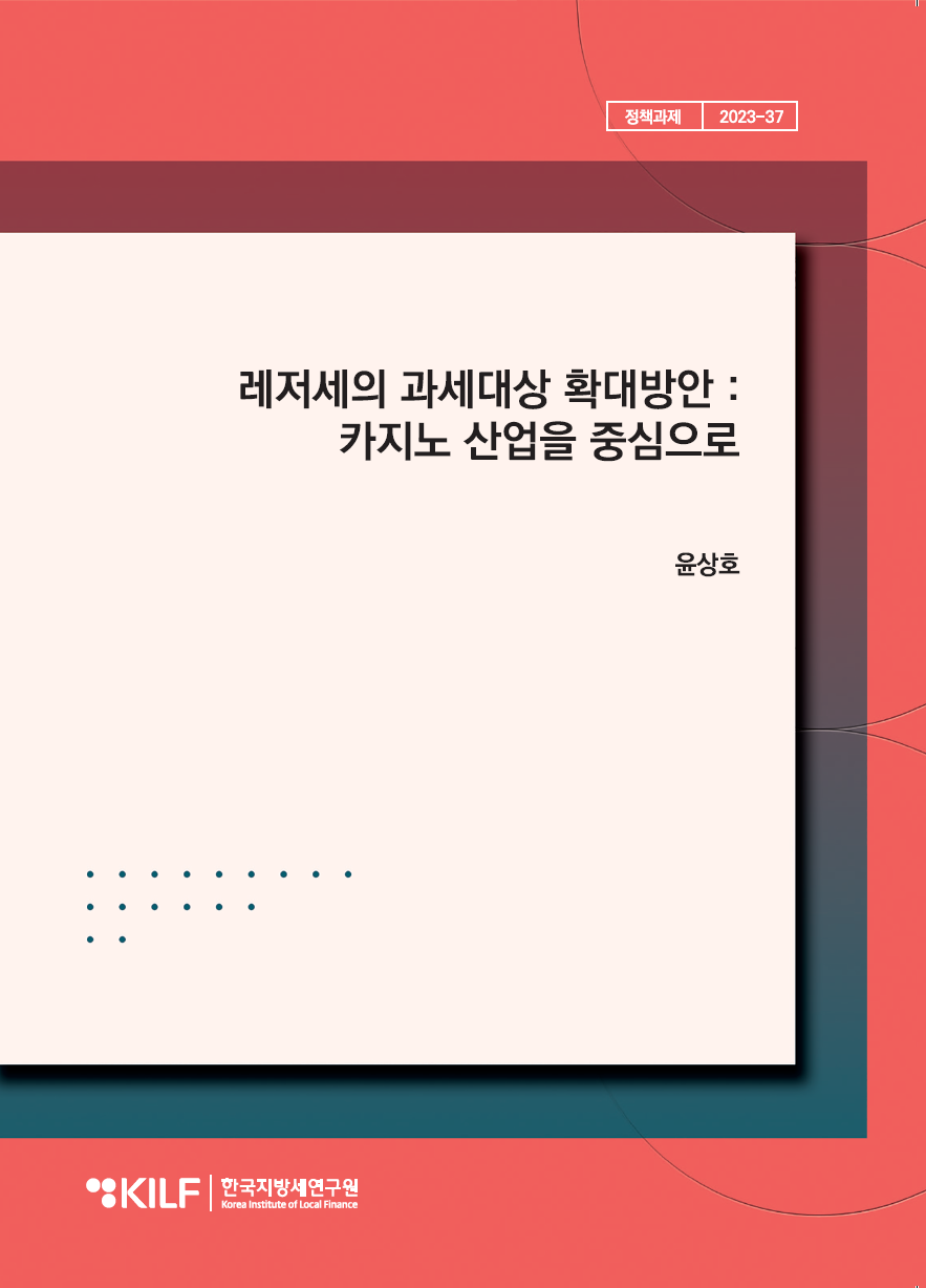 레저세의 과세대상 확대방안: 카지노 산업을 중심으로 2024-10-07