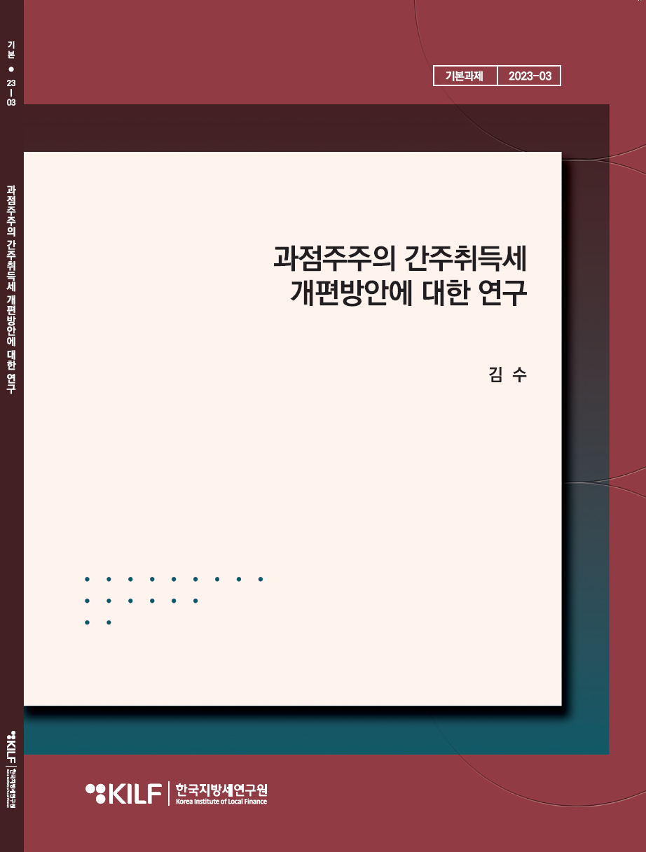 과점주주의 간주취득세 개편방안에 대한 연구 2024-10-07