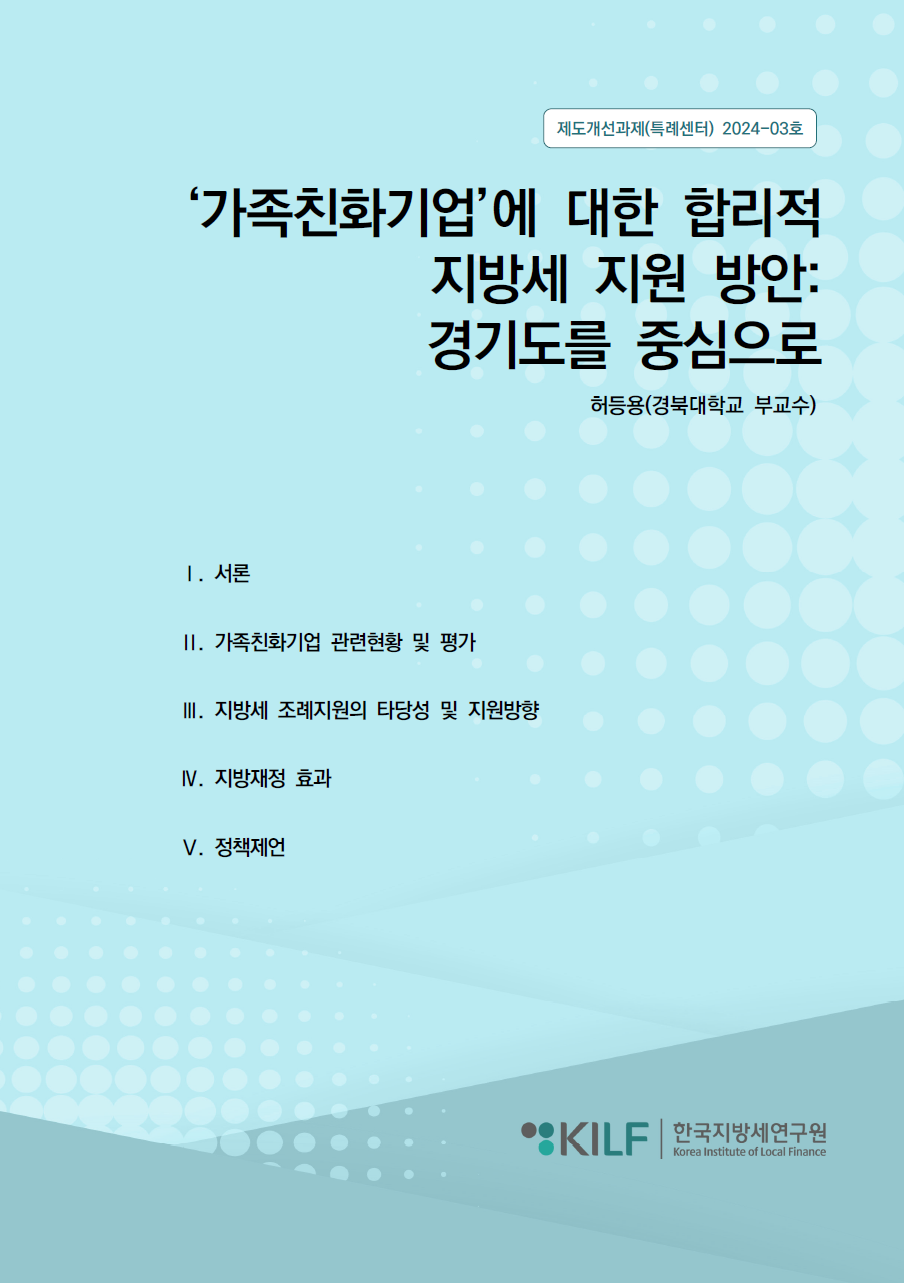 ‘가족친화기업’에 대한 합리적 지방세 지원 방안 2024-10-15