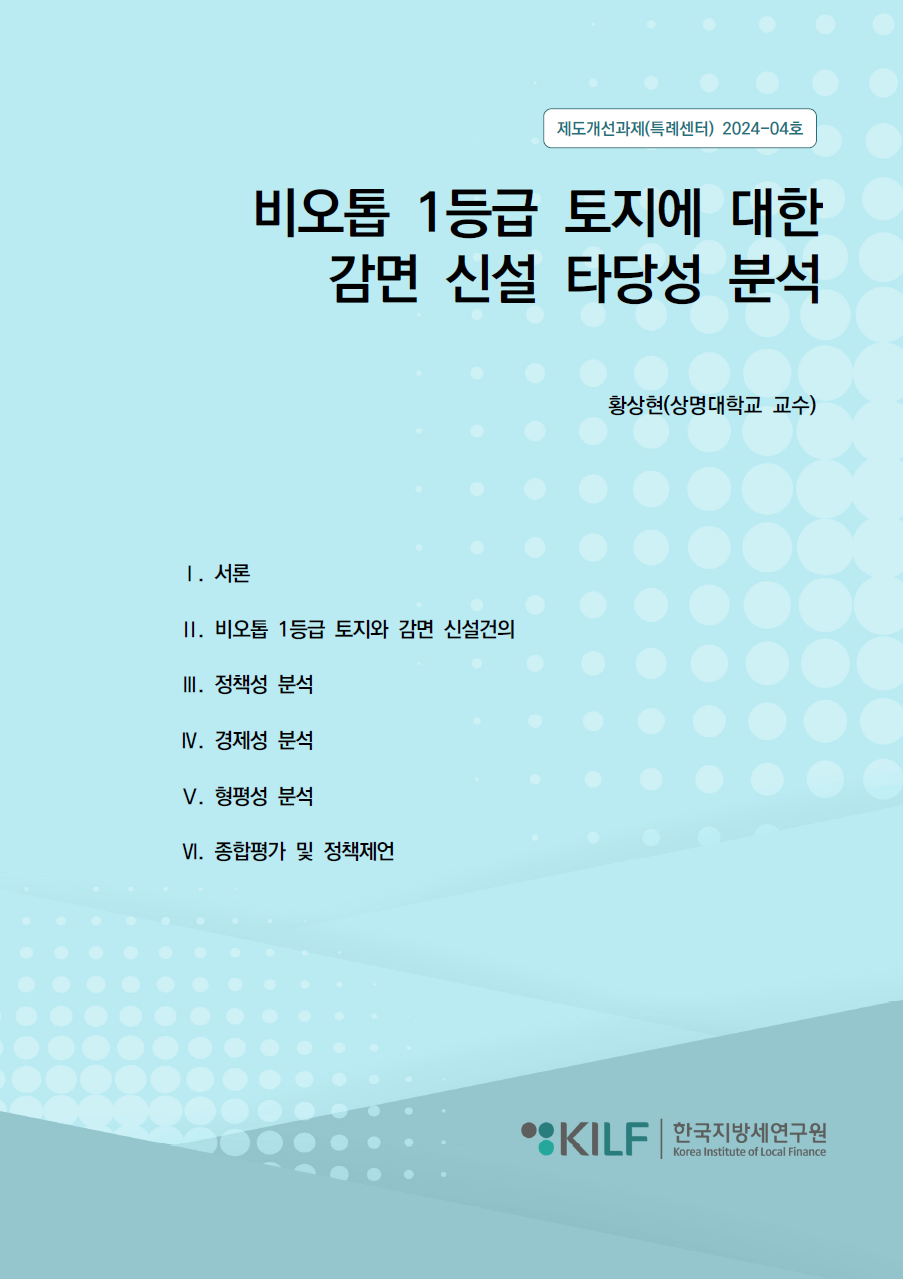 비오톱 1등급 토지에 대한 감면 신설 타당성 분석 2024-10-15