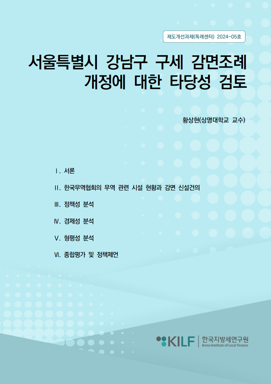 서울특별시 강남구 구세 감면조례 개정에 대한 타당성 검토 2024-10-15