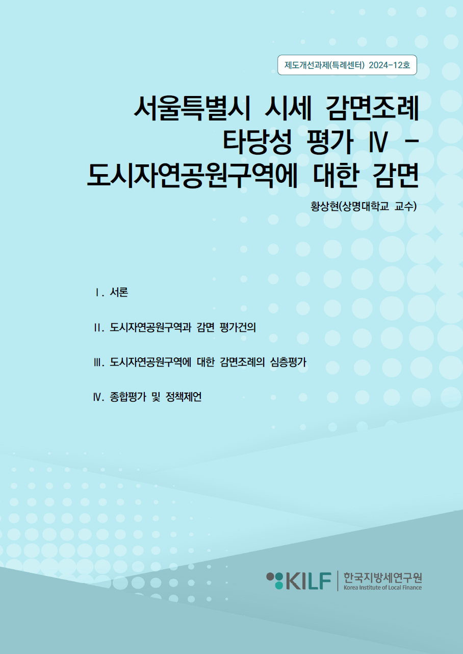 서울특별시 시세 감면조례 타당성 평가 Ⅳ - 도시자연공원구역에 대한 감면 2024-10-28