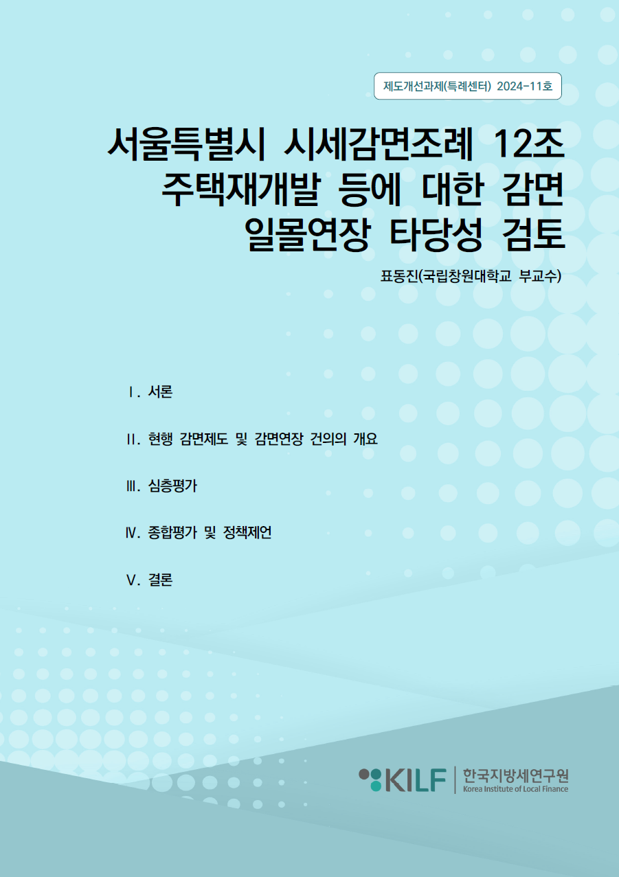 서울특별시 시세감면조례 12조 주택재개발 등에 대한 감면 일몰연장 타당성 검토 2024-11-05