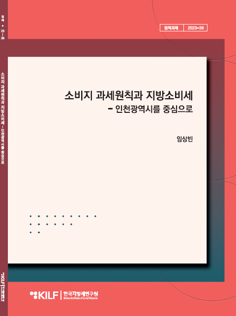 소비지 과세 원칙과 지방소비세 2024-11-20