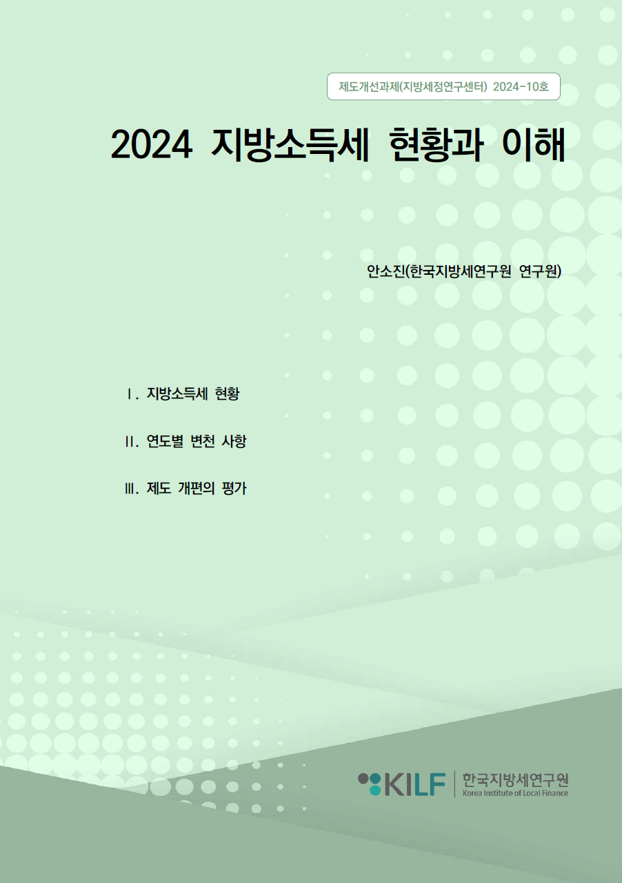 2024 지방소득세 현황과 이해 2025-01-20