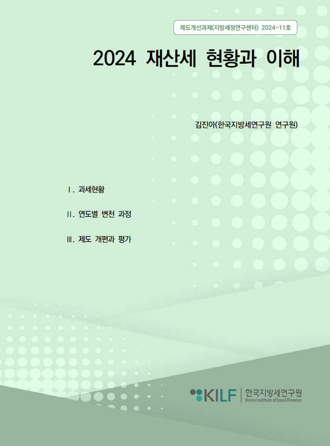 2024 재산세 현황과 이해 2025-01-20