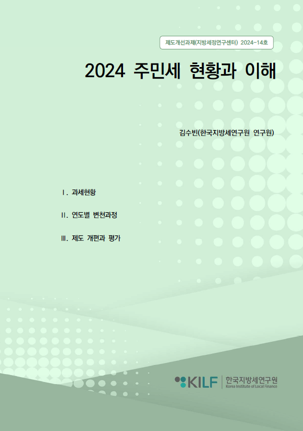 2024 주민세 현황과 이해 2025-01-20