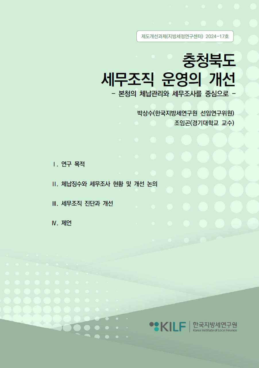 충청북도 세무조직 운영의 개선 2025-02-03