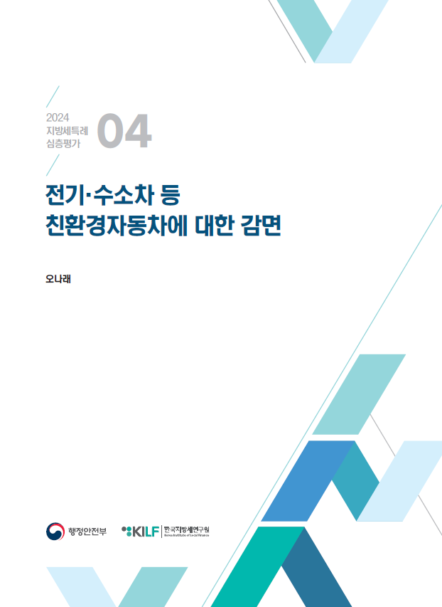 [2024 지방세특례 심층평가 04] 전기·수소차 등 친환경자동차에 대한 감면 2025-03-13