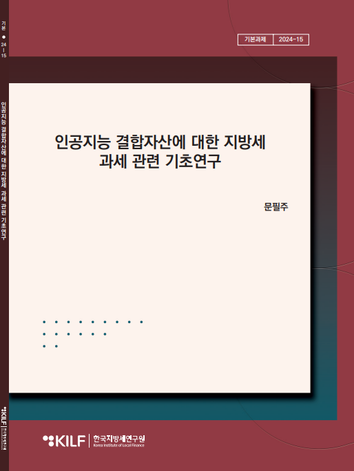 인공지능 결합자산에 대한 지방세  과세 관련 기초연구 2025-05-07