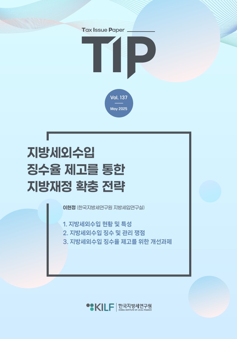 [TIP 제137호] 지방세외수입 징수율 제고를 통한 지방재정 확충 전략 2025-05-21