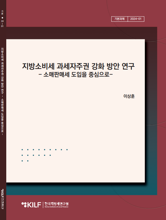 지방소비세 과세자주권 강화 방안 연구 2025-05-26