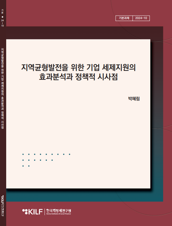 지역균형발전을 위한 기업 세제지원의 효과분석과 정책적 시사점 2025-05-26