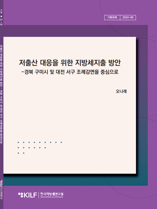 저출산 대응을 위한 지방세지출 방안 2025-05-26