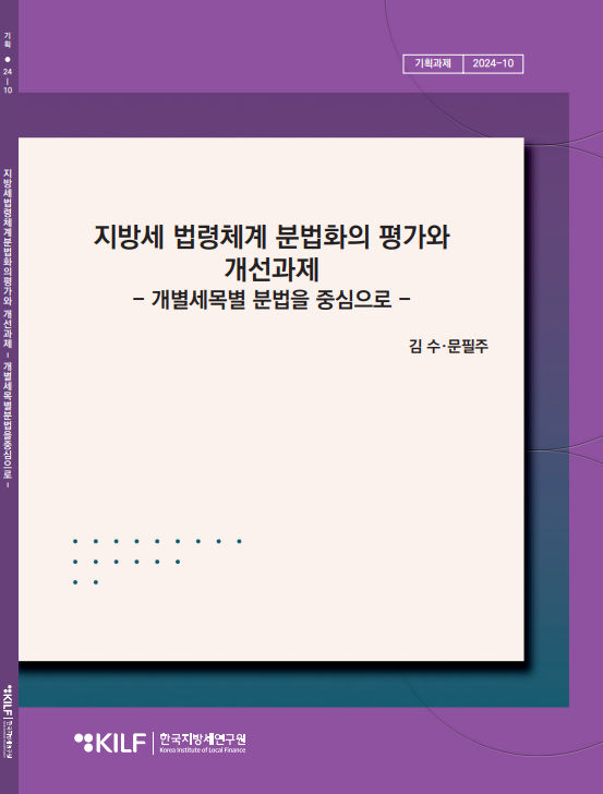 지방세 법령체계 분법화의 평가와 개선과제 2025-05-26