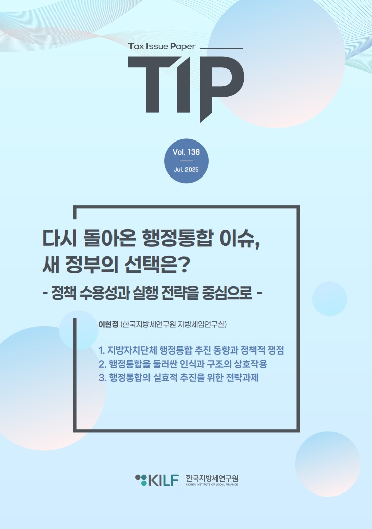 [TIP 제138호] 다시 돌아온 행정통합 이슈, 새 정부의 선택은? - 정책 수용성과 실행 전략을 중심으로 - 2025-07-02