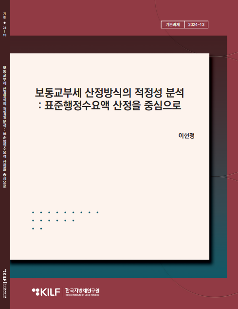 보통교부세 산정방식의 적정성 분석 : 표준행정수요액 산정을 중심으로 2025-07-28