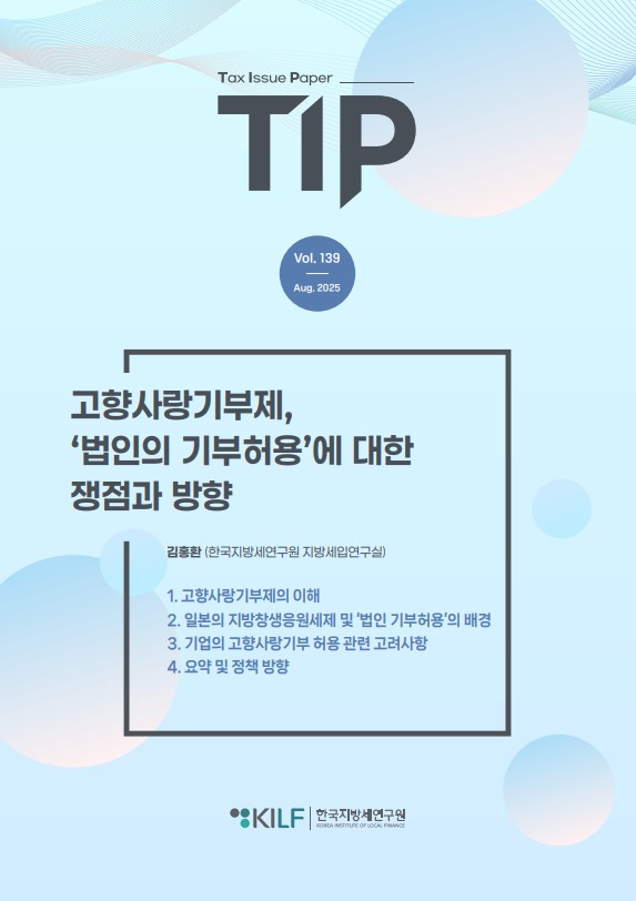 [TIP 제139호] 고향사랑기부제, ‘법인의 기부허용’에 대한 쟁점과 방향 2025-08-06