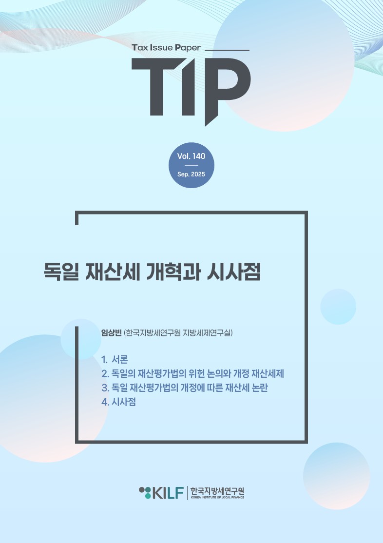 [TIP 제140호] 독일 재산세 개혁과 시사점 2025-09-17